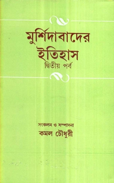 Murshidabader Itihas (Vol - 2)