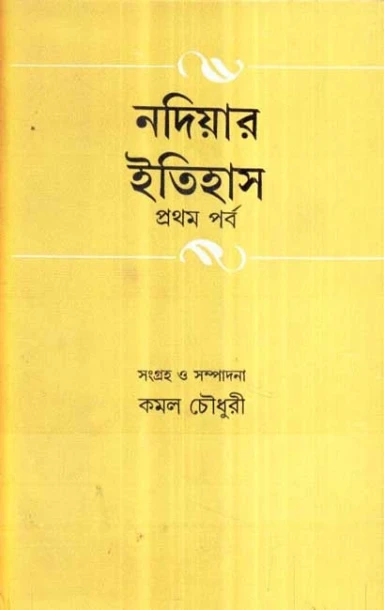 Nadiar Itihas (Vol - 1)