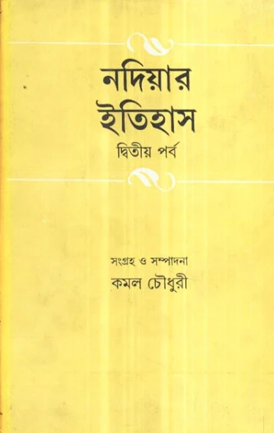 Nadiar Itihas (Vol - 2)