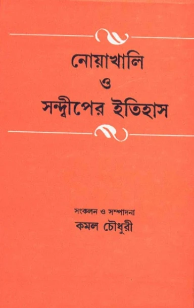 Nowakhali O Swandwiper Itihas