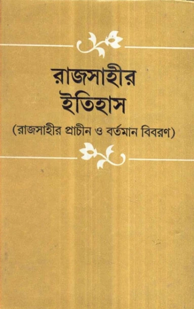 Rajshahir Itihas