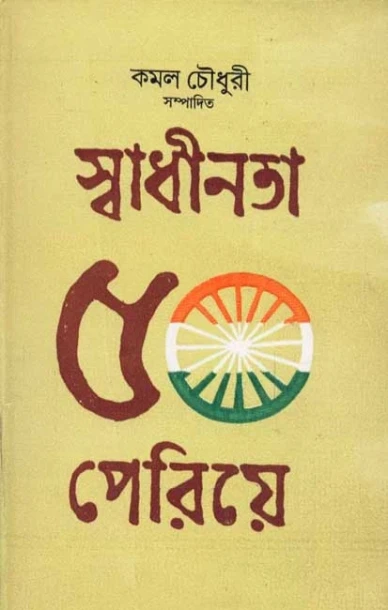 Swadhinata Panchas Periya