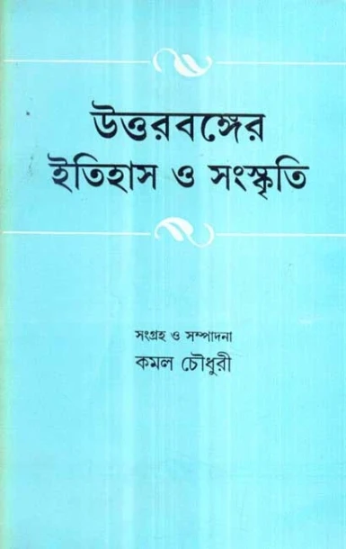 Uttarbanger Itihas O Sanskriti