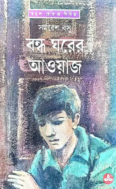Bandha Gharer Aoyaj