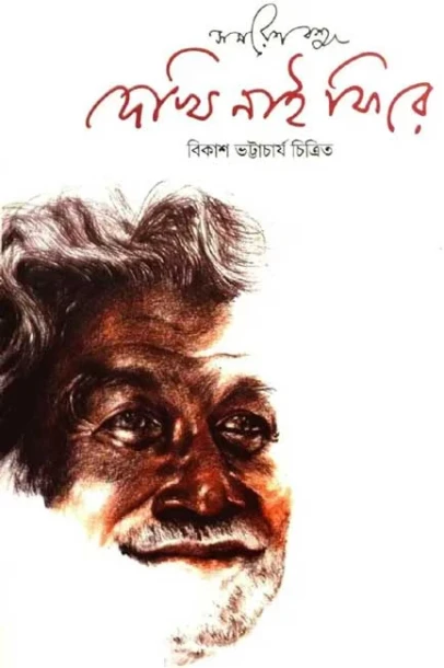 Dekhi Nai Fire by Samaresh Basu