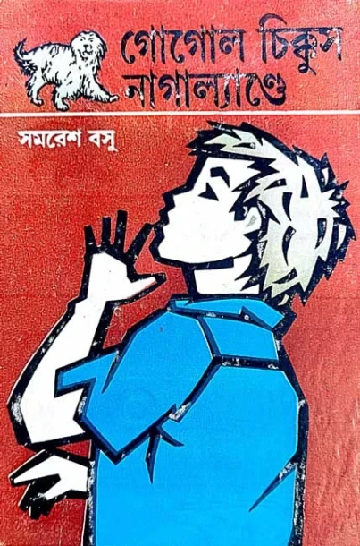 Gogol Chikkus Nagaland