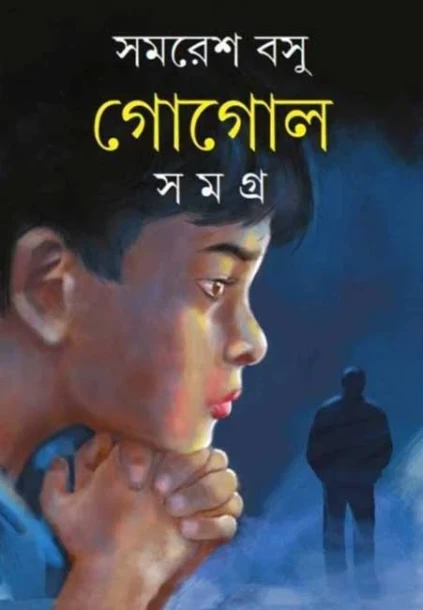 Gogol Samagra 1 by Samaresh Basu