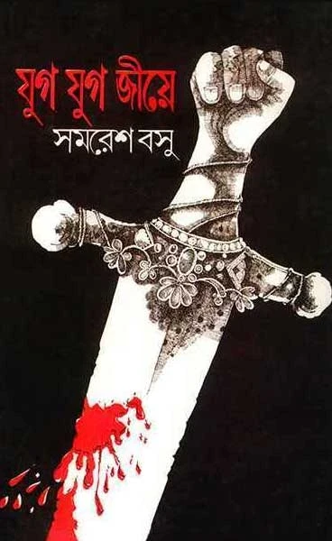 Jug Jug Jiye by Samaresh Basu