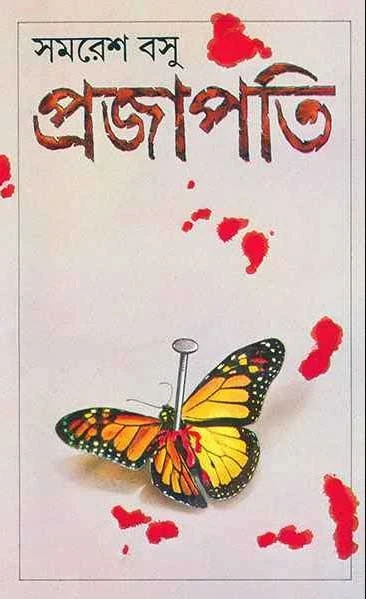 Prajapati by Samaresh Basu