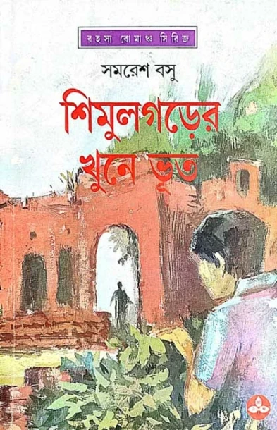 Shimulgarer Khune Bhut