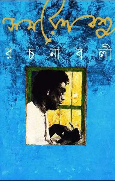 Samaresh Basu Rachanabali 5