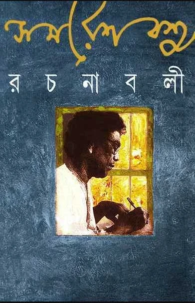 Samaresh Basu Rachanabali 10