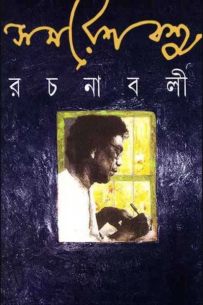 Samaresh Basu Rachanabali 11