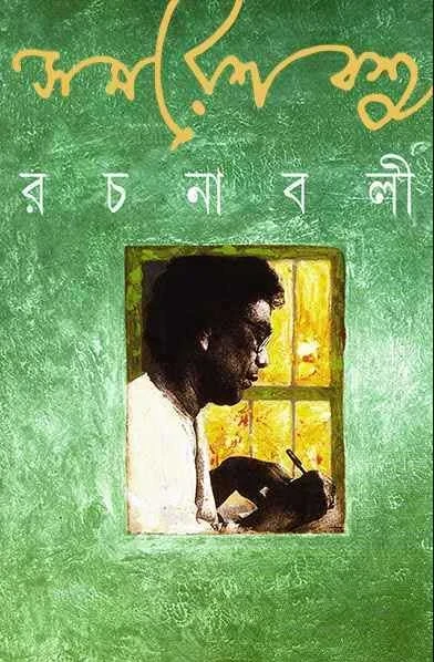 Samaresh Basu Rachanabali 12