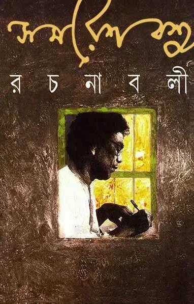 Samaresh Basu Rachanabali 13