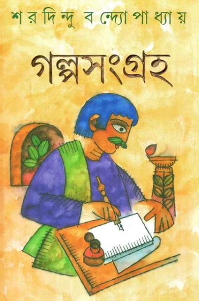 Galpasangraha by Sharadindu Bandyopadhyay