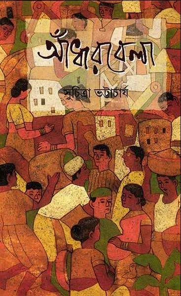 Adharbela by Suchitra Bhattacharya