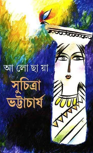 Alochaya by Suchitra Bhattacharya