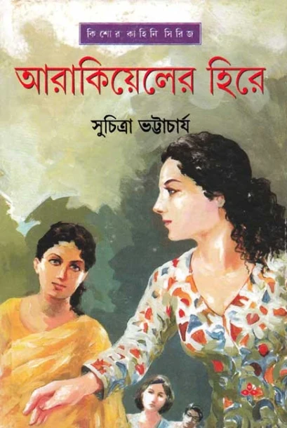 Arakiyeler Hire by Suchitra Bhattacharya