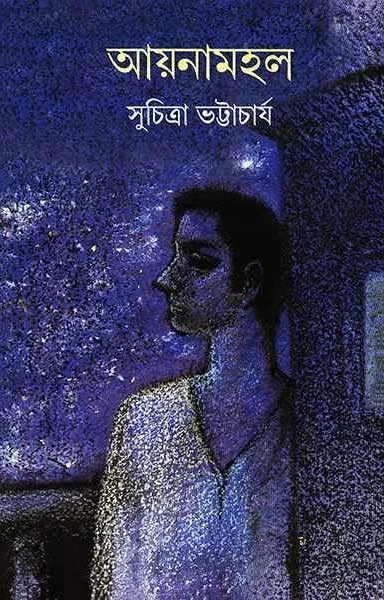 Aynamahal by Suchitra Bhattacharya