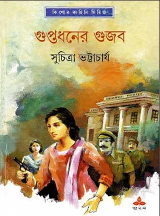 Guptadhaner Gujab by Suchitra Bhattacharya