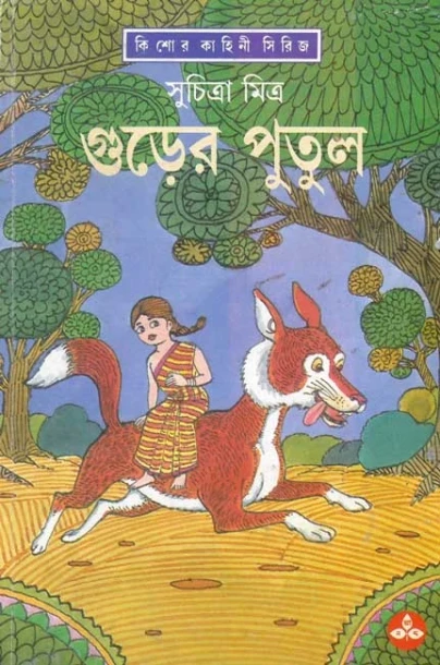 Gurer Putul by Suchitra Bhattacharya