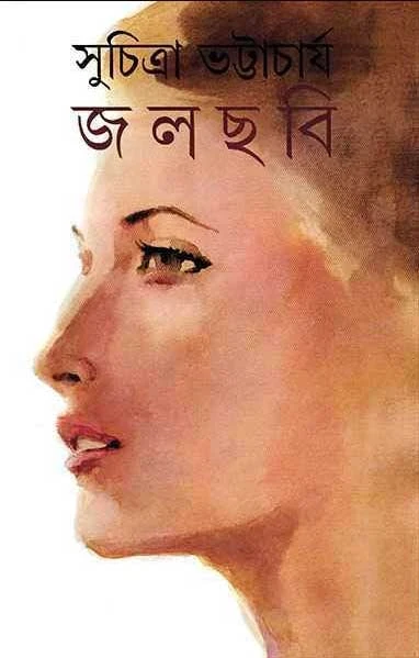 Jalchabi by Suchitra Bhattacharya