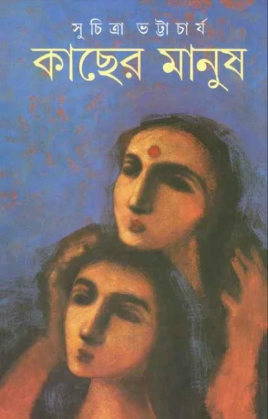 Kacher Manush by Suchitra Bhattacharya