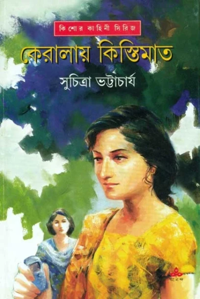 Keralay Kistimat by Suchitra Bhattacharya