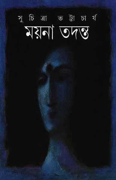 Mayna Tadanta by Suchitra Bhattacharya