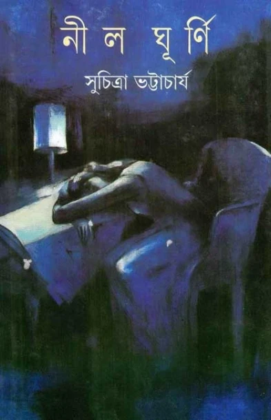 Nilghurni by Suchitra Bhattacharya