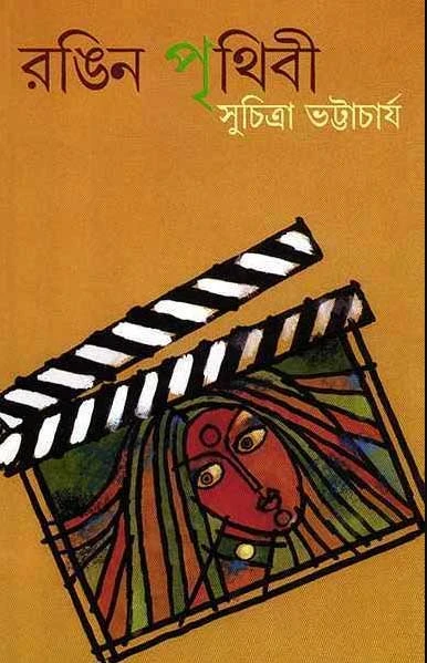 Rangin Prithibi by Suchitra Bhattacharya