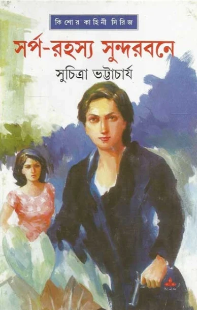Sarpa Rahasya Sundarbane