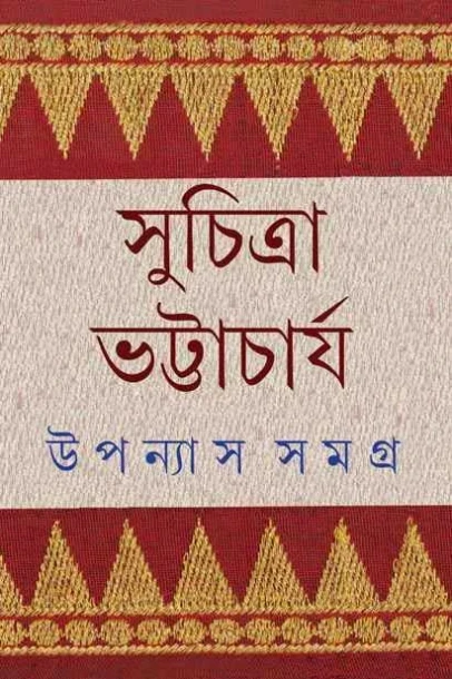 Upanyas Samagra 5 by Suchitra Bhattacharya