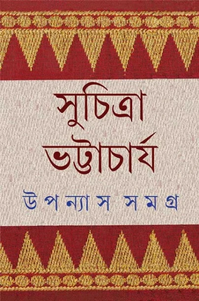 Upanyas Samagra 6 by Suchitra Bhattacharya