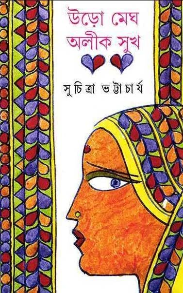 Uro Megh Alik Sukh by Suchitra Bhattacharya