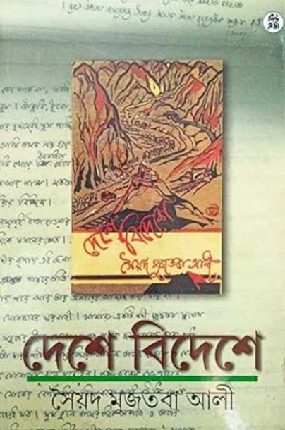 Deshe Bideshe by Syed Mustafa Siraj