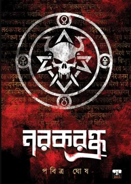 Narakrandhra by Pabitra Ghosh