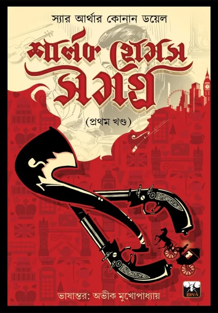 Biva Sherlock Holmes Collection