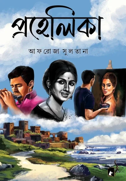 Prahelika by Afroza Sultana