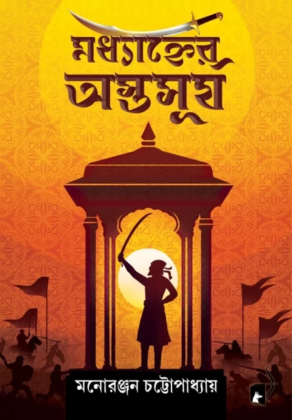 Madhyanher Astasurja