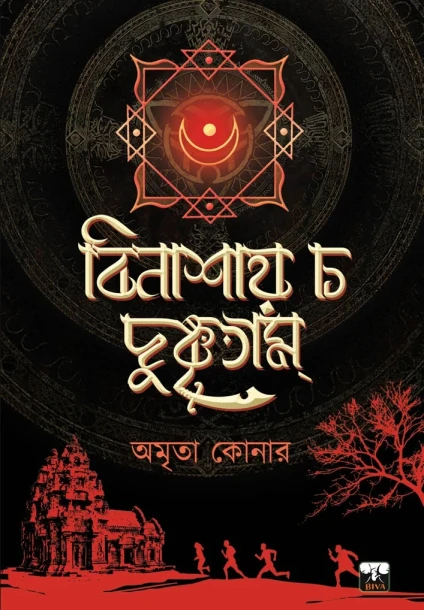Binashay Cha Dushkritam