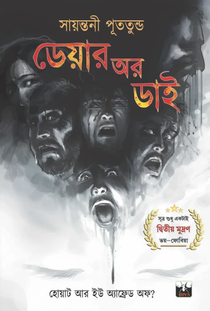 Dare Or Die by Sayantani Putatundu