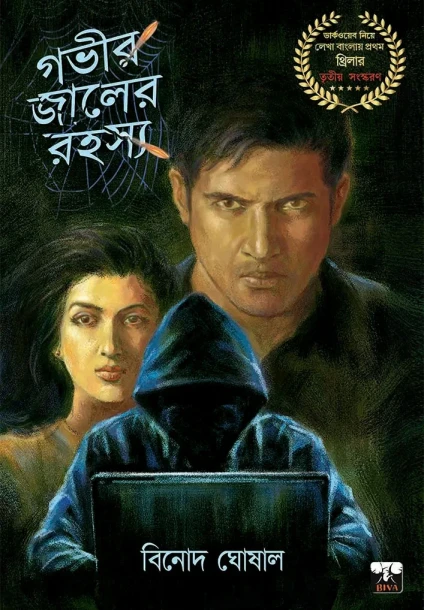 Govir Jaaler Rahasya