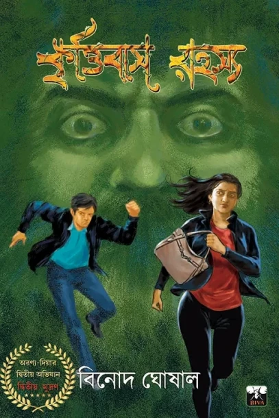 Krrittibas Rahasya