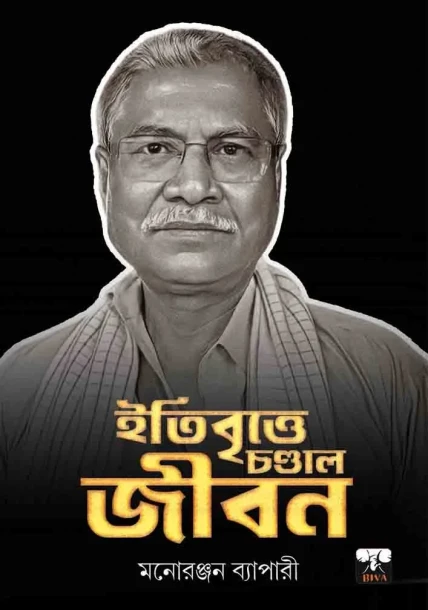 Itibrittye Chandal Jibon