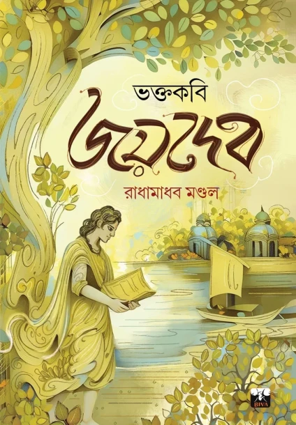 Bhaktakobi Joydeb
