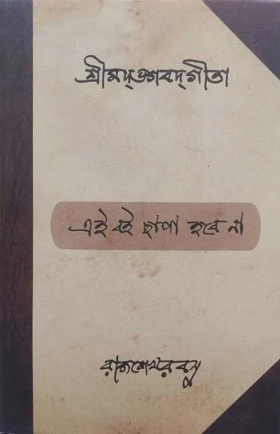 Shrimad Bhagavad Gita by Rajsekhar Basu