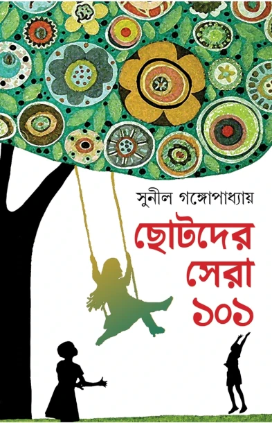 Chotoder Sera 101 by Sunil Gangopadhyay