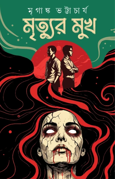 Mrityur Mukh by Mriganka Bhattacharya